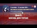 ФЕСТИВАЛЬ РУССКОГО ЖЕСТОВОГО ЯЗЫКА. День 6