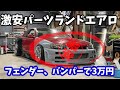 赤ER34へヤフオク激安エアロを装着する。バンパーとフェンダーで送料込み3万円…はたして無事に付くのか?