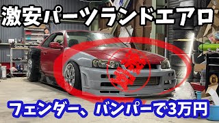 フジミ R34　BNスポーツエアロ　フェンダー叩き出し　制作途中　ジャンク フジミ R34 BNスポーツエアロ フェンダー叩き出し 制作途中 ジャンク
