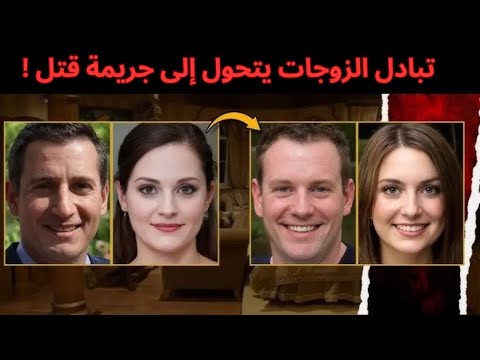 تبادل الزوجات يتحول إلى جريمة قتل قصة حقيقية