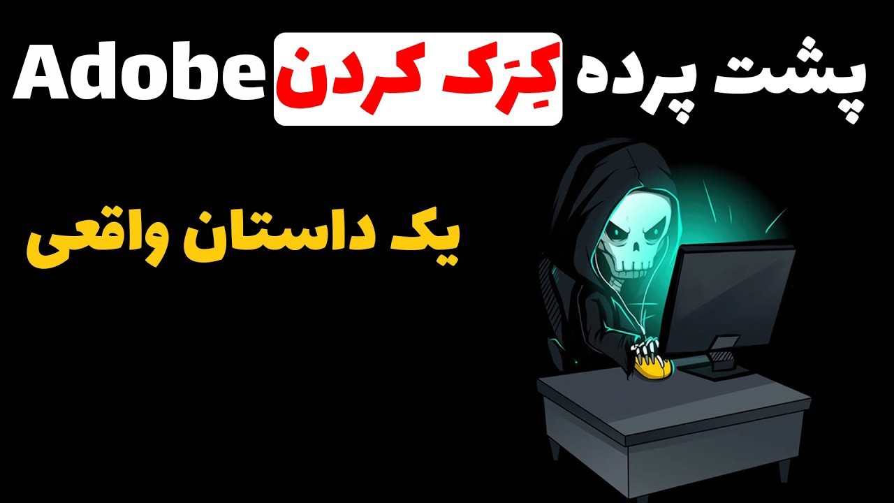 کرک کردن چطوری انجام میشه؟ داستان واقعی شرکت ادوبی