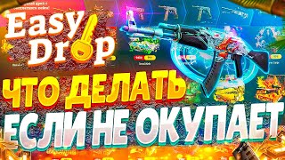 ИЗИ ДРОП ТАКТИКА ОКУПА С 1000 РУБЛЕЙ! EASY DROP ЕСЛИ КЕЙСЫ НЕ ОКУПАЮТ, ПОМОЖЕТ АПГРЕЙД!