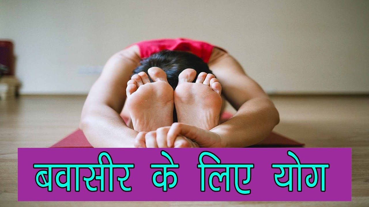 बवासीर के लिए योग आसन Piles or Bawasir ke liye yoga in hindi YouTube