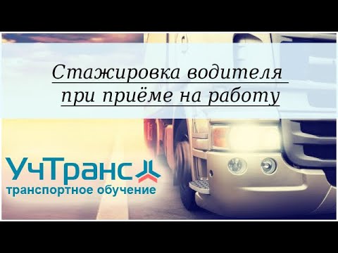 Стажировка водителя при приеме на работу