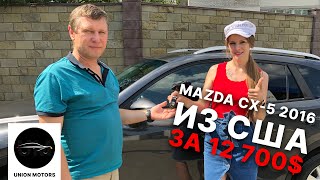 АВТО ИЗ США | MAZDA CX-5 2016 | Отзыв клиента