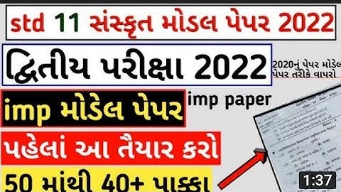 std 11 sanskrit second exam model paper 2022 | dhoran 11 sanskrit second exam model paper 2022