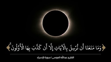 ﴿وما نرسل بالآيات إلا تخويفا﴾ [الإسراء: ٥٩] القارئ عبدالله الموسى