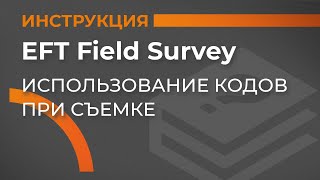 Использование кодов при съемке | EFT Field Survey | Учимся работать с GNSS приемником