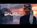 سعود الصليلي أحبك حصريا تسرررريب