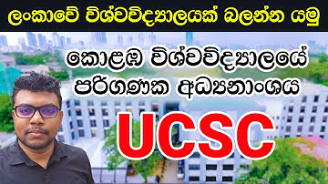 UCSC එක බලන්න යමු