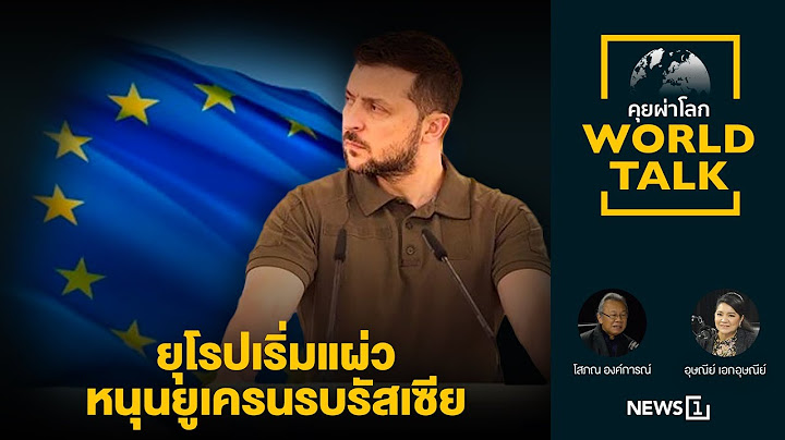 ยุโรปเริ่มแผ่วหนุนยูเครนรบรัสเซีย  [คุยผ่าโลก Worldtalk]