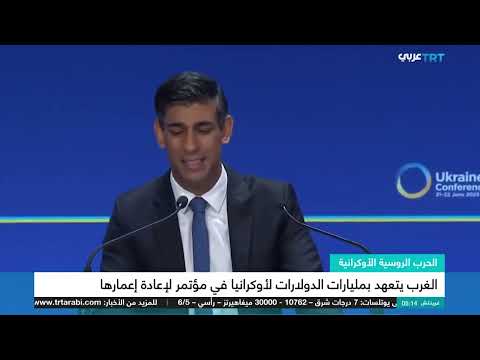 تعهدات بمليارات الدولارات في مؤتمر إعادة إعمار أوكرانيا تقرير رشا الحلبي   ٢١ ٦ ٢٠٢٣