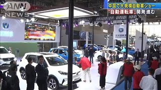 中国で大規模自動車ショー　“自動運転車”開発進む(19/10/23)
