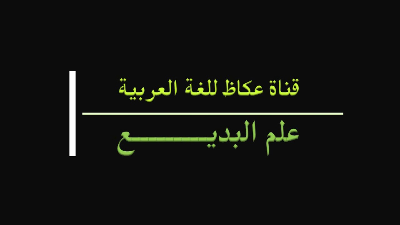 الدرس 1 في علم البديـــــــــــــــــــــــــــــــــع