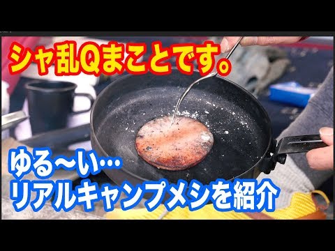 シャ乱Qまことです。これぞゆるキャン△？ワイルドかつ、ゆるすぎるキャンプ飯紹介します。【まこっチャンネル vol.29】