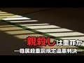 【法学部】親殺しは重罪となるべきか ―尊属殺重罰規定違憲判決―【ゆっくり解説】