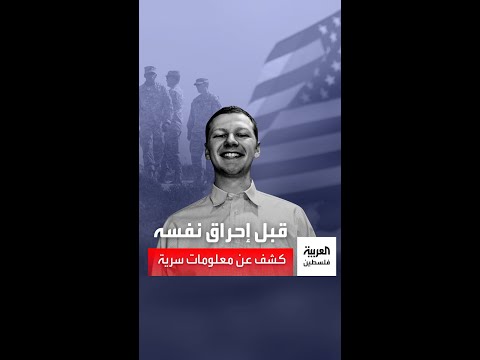 قبل إحراق نفسه الجندي الأمريكي آرون بوشنل أشار إلى معلومات سرية