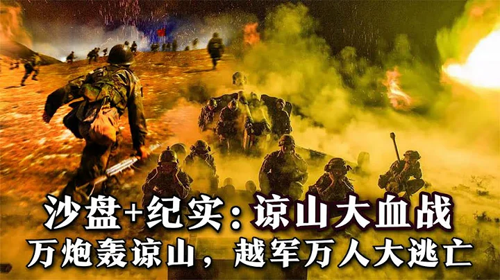 谅山大血战的真实影像，对越作战成败之战 - 天天要闻