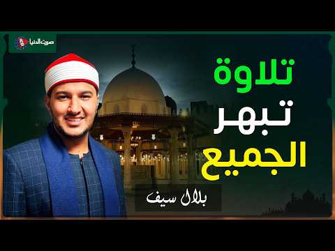 الشيخ بلال سيف يبدع في تلاوة خاشعة من سورة غافر 