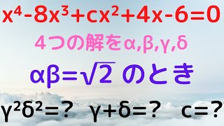 【東京医科大2022】ちょっとした計算　４次方程式の解と係数の関係