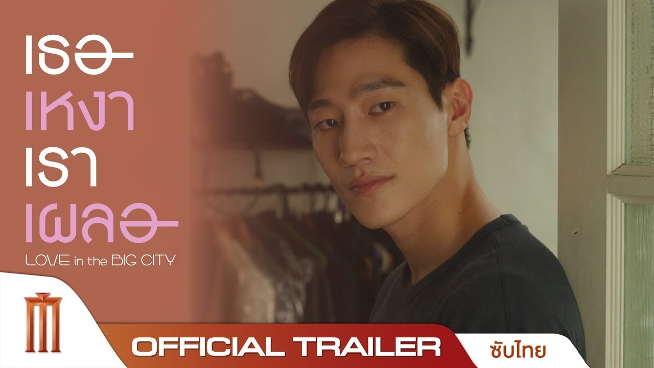 Love In The Big City เธอเหงาเราเผลอ - Official Trailer [ซับไทย]