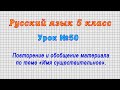 Русский язык 5 класс (Урок№50 - Омонимы.)