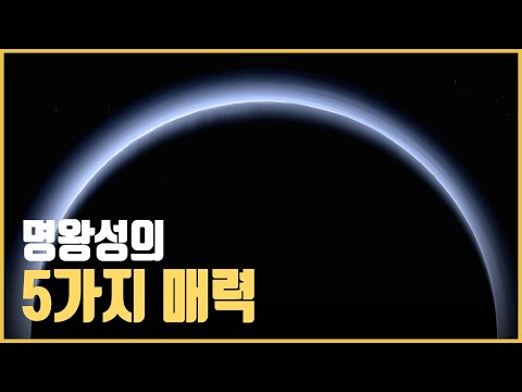 명왕성의 비밀 벗기니 "의외의 매력"