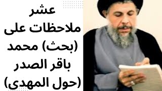 عشر ملاحظات على (بحث) محمد باقر الصدر (حول المهدي)