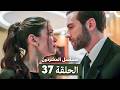 مسلسل المشردون الحلقة 37  
