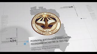 Результаты деятельности Правительства РИ за 2022 год