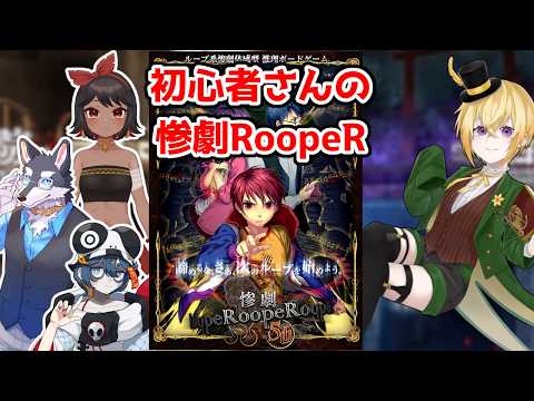 【惨劇RoopeR】推理で謎解き！する！エクセきゅーと視点【Vtuber】