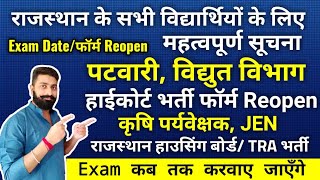 राजस्थान पटवारी, हाईकोर्ट Form Reopen Update 2021 | JVVNL, कृषि पर्यवेक्षक, JEN Exam Date | RSMSSB|
