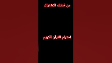 احترام القرآن الكريم 🤫🕋 #قران_كريم #quran #اكسبلور #لايك