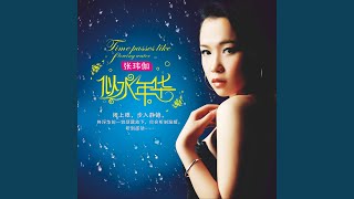 Video thumbnail of "张玮伽 - 最美"