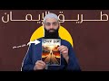 كتاب طريق الإيمان محمد بن شمس الدين الرابط في الوصف