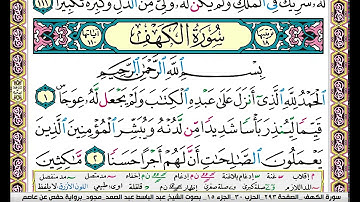 سورة الكهف كاملة مكتوبة عبد الباسط عبد الصمد مجود