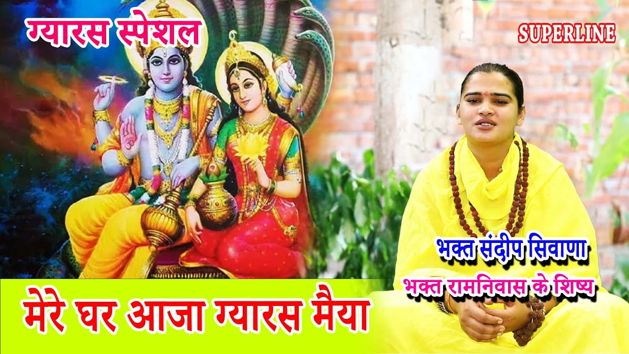 मेरे घर आजा ग्यारस मैया || SANDEEP SIWANA || MERE GHAR AAJA GYARASH MAIYA || GYARAS SPECIAL