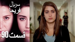 Feriha Duble Farsi - فریحا‎ قسمت 90 سریال‎