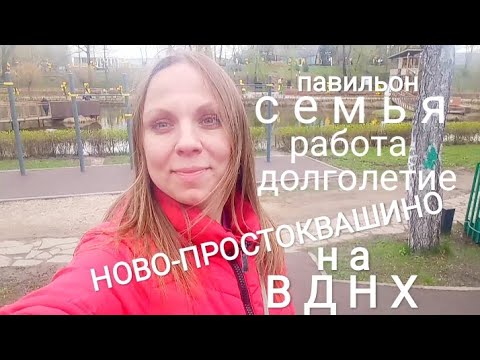 Супер Локации На Вднх. Ново-Простоквашино. Павильон Семья. Работа. Долголетие