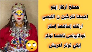 قصة واقعية كوميدية بالأمازيغية/أركاز إيكا أيليغ إشيب درد فلاس المراهقة إيرا أست فلاتي إزري نكي