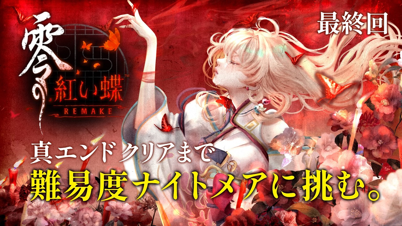 零 紅い蝶 リメイク 切り抜きPOPなどまとめ 零 紅い蝶 リメイク 切り抜きPOPなどまとめ 零 紅い蝶 リメイク