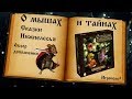 О Мышах и Тайнах. Сказки Нижнелесья.