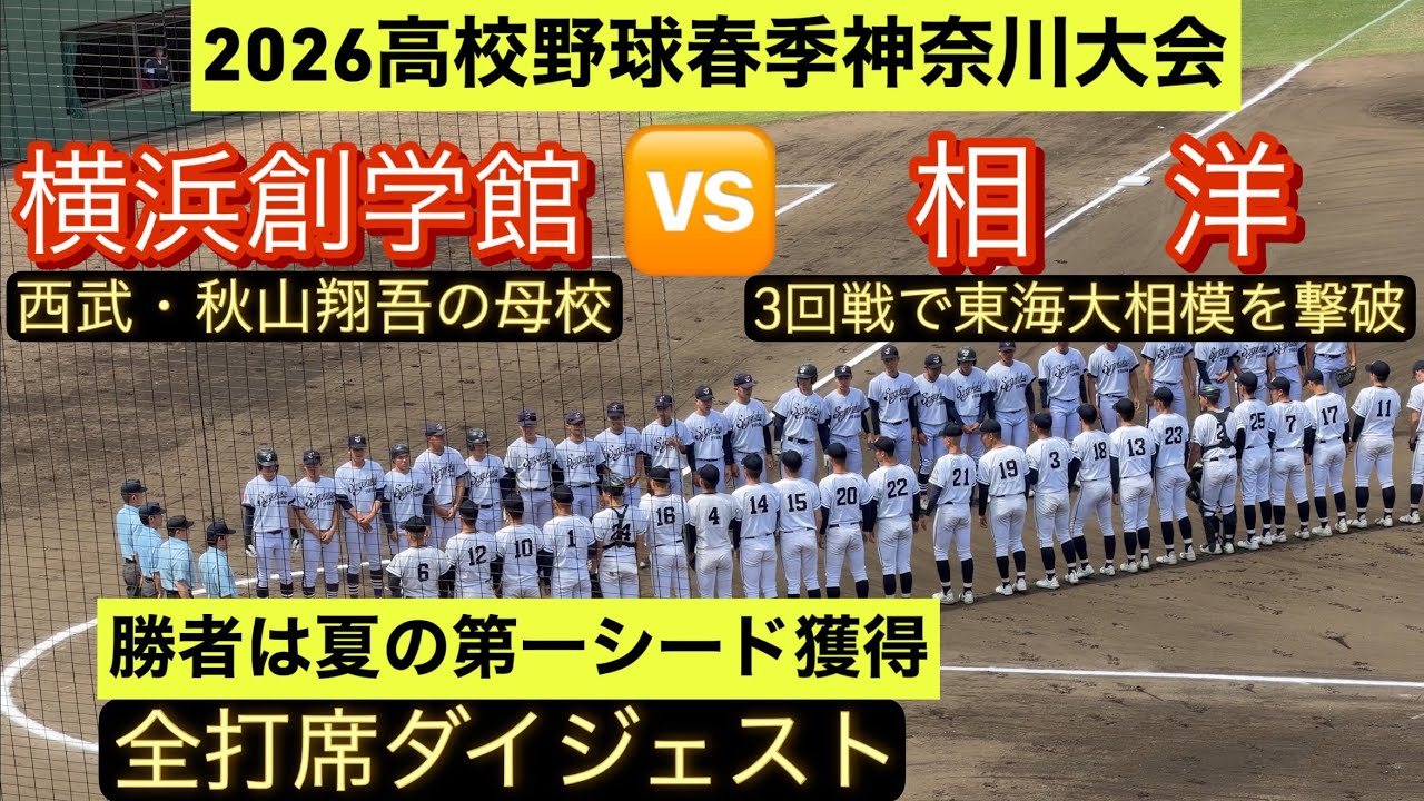 高校野球春季神奈川大会】横浜創学館と相洋が準々決勝で激突！【全打席