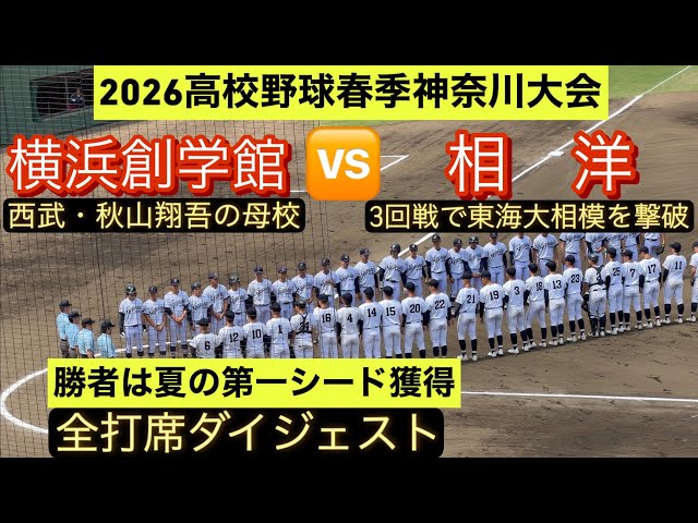高校野球春季神奈川大会】横浜創学館と相洋が準々決勝で激突！【全打席