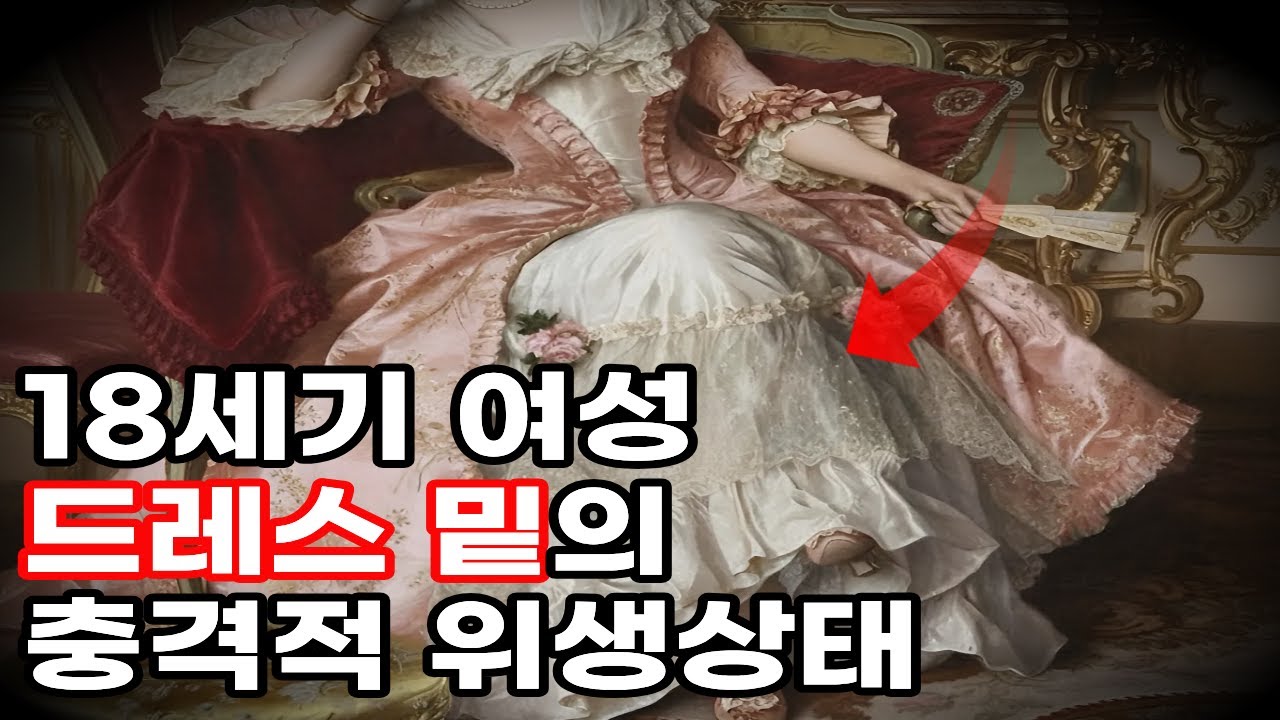18세기 여성들 드레스 밑의 충격적 위생상태!