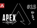 【APEX LEGENDS】#15 やる。