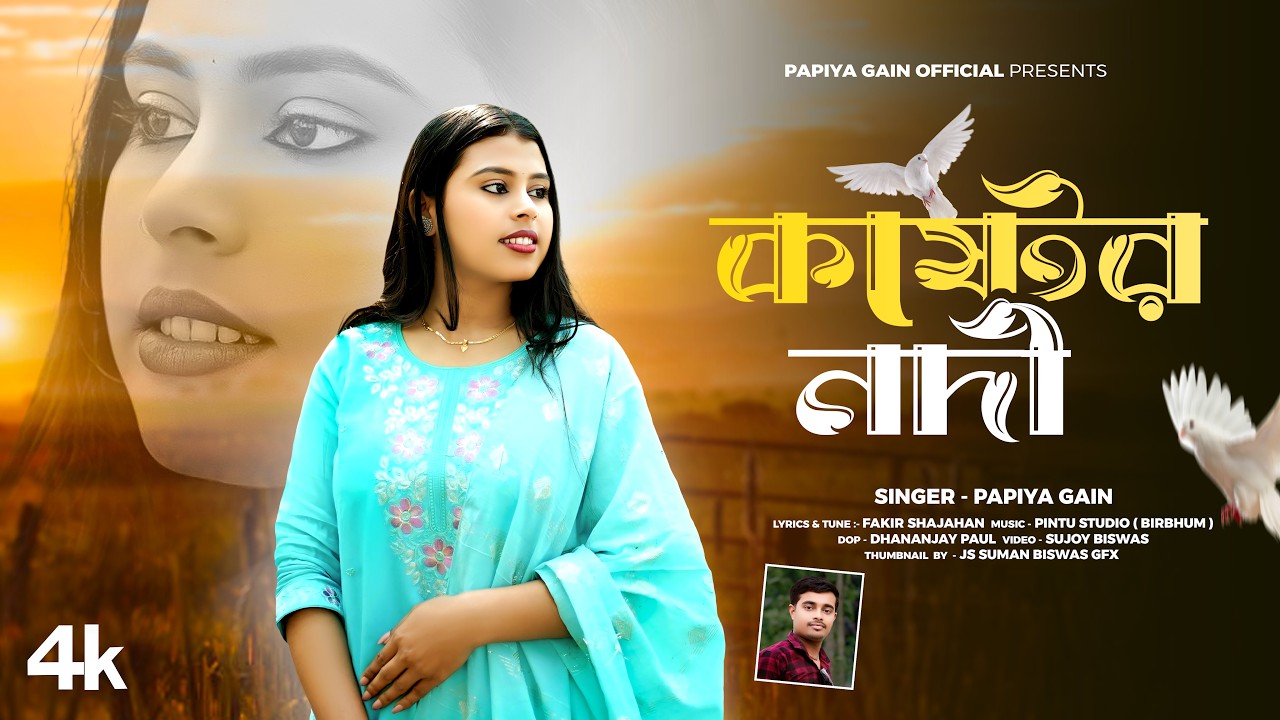 তুমি দিয়েছো এক কষ্টের নদী🔥পাপিয়া গাইন🔥Notun Sathi Peye Beiman Amay gecho Vule🔥 Papiya Gain Song