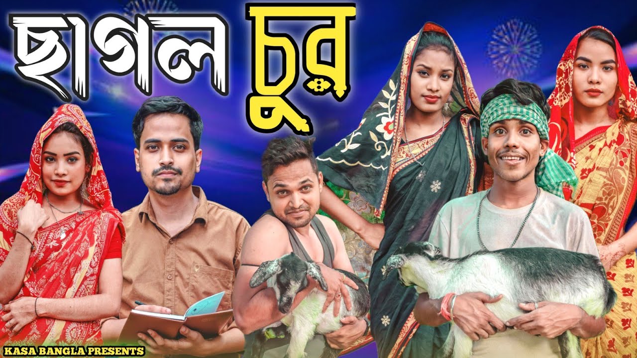 ছাগল চুর || Short Film || Kasa Bangla || Sylheti Natok || Ajar Uddin || EP 133