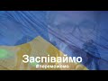 Олександр Пономарьов - Заспіваймо пісню за Україну #переможемо