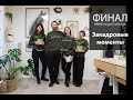 ФИНАЛ #MBDesignChallenge + закадровые моменты